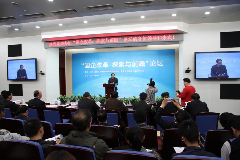 “国企改革：探索与前瞻”论坛在国米乐投官网集团会议中心成功举办