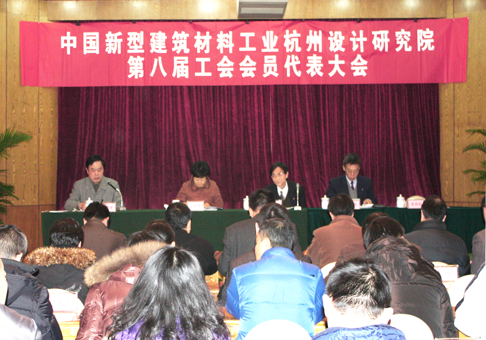 2010-12-21杭州新材院隆重召开第八届工会会员代表大会 LETOU国际米兰·(中国区)官方网站