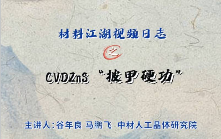 材料江湖2分钟视频日志? | “披甲硬功”之CVDZnS材料