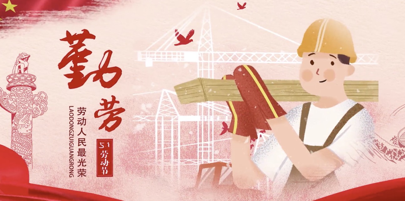 国米乐投官网集团海内外员工祝所有劳动者节日快乐！
