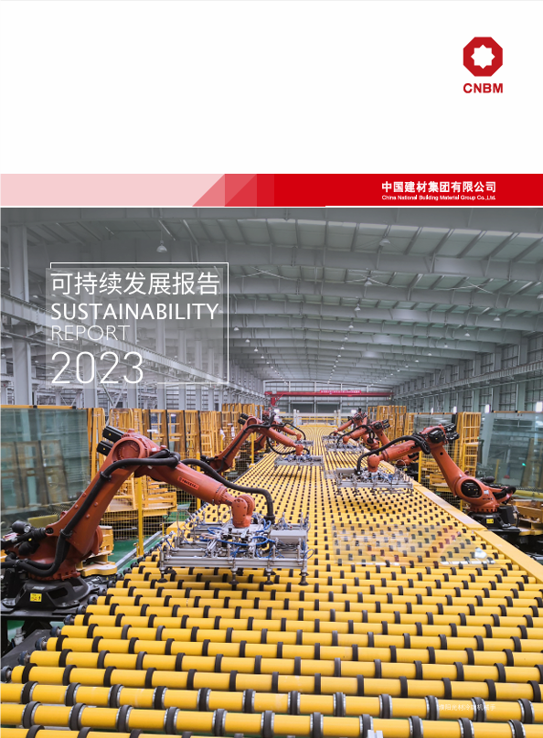 2023年可持续发展报告