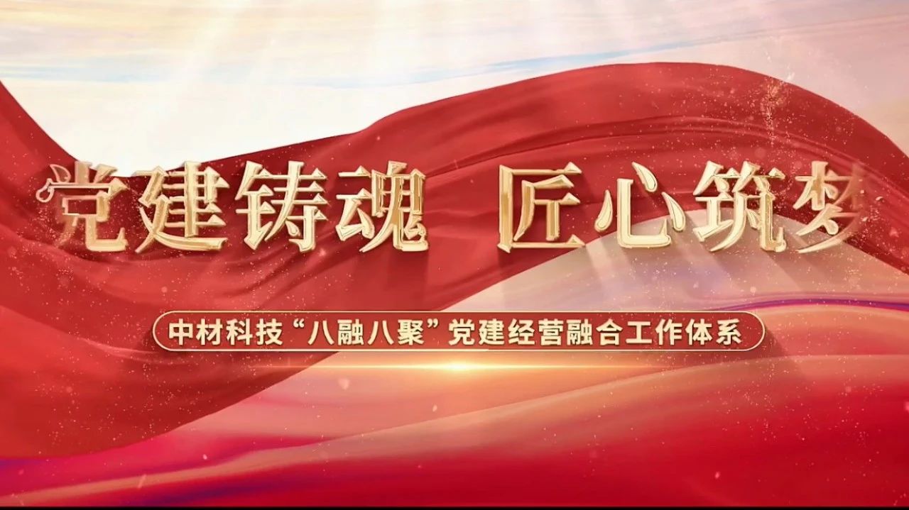 党建经营融合十佳案例③ | 中材科技—“八融八聚”工作体系，让新材料产业跑出“加速度”