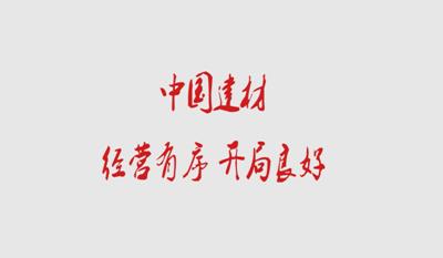 国米乐投官网 经营有序 开局良好