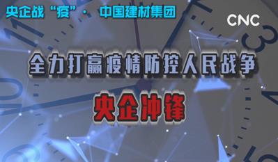 点击超120万新华社视频：国米乐投官网集团为战“疫”提供真材实料