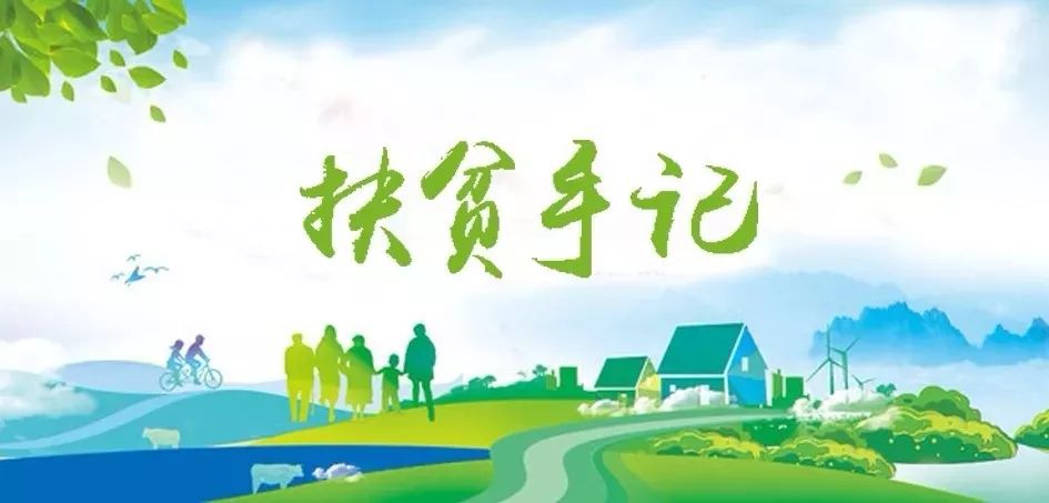 国米乐投官网集团驻宁夏泾源扶贫干部脱贫帮扶工作纪实