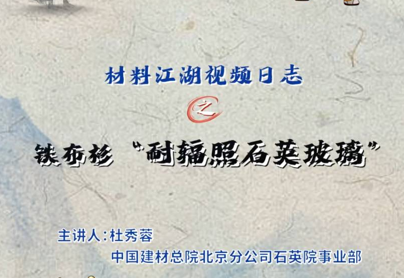 材料江湖2分钟视频日志? | “铁布衫”之耐辐照石英玻璃