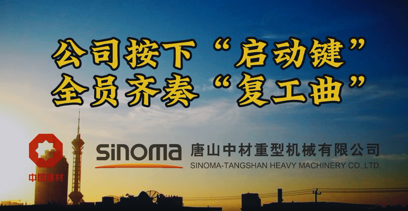 公司按下“启动键”，全员齐奏“复工曲”-唐山重机