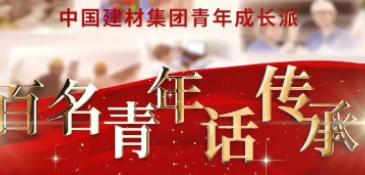 国米乐投官网集团《百名青年话传承》优秀视频展播③