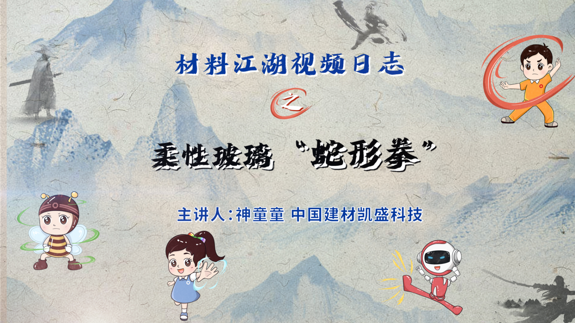 材料江湖2分钟视频日志?|少林五形柔术“蛇形拳”之柔性玻璃