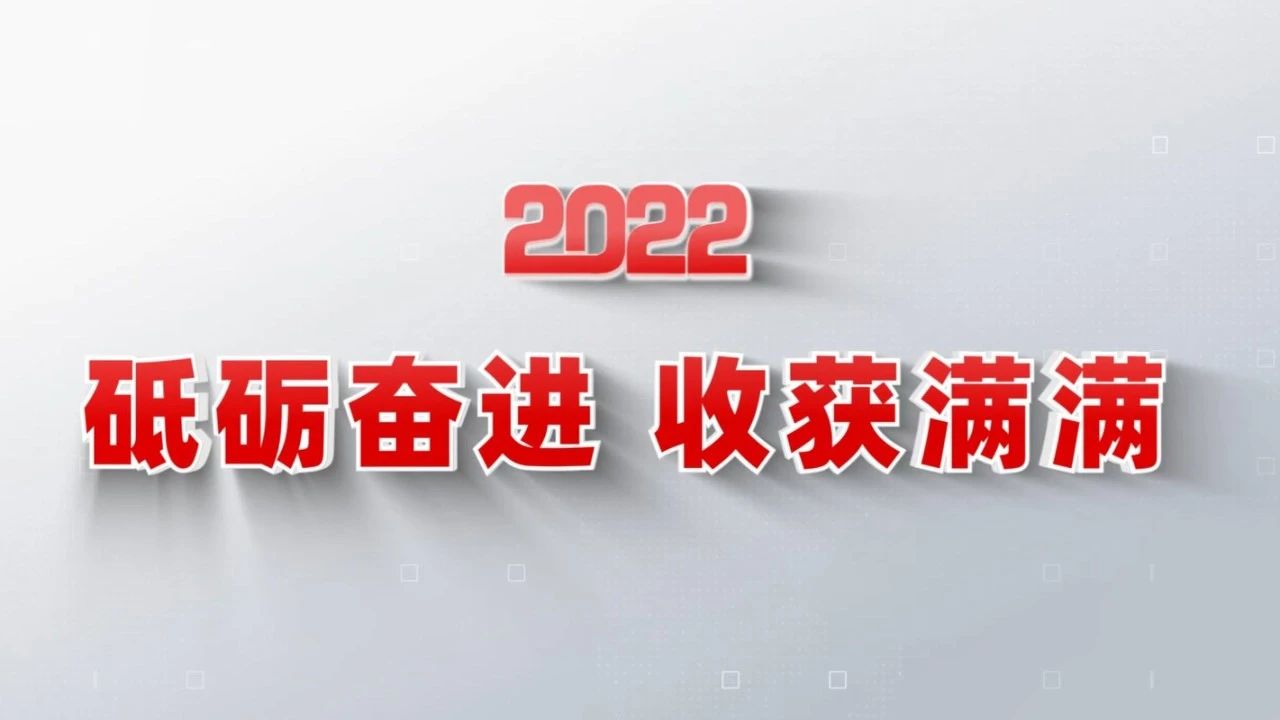 2022收获满满｜揭晓国米乐投官网集团年度十大新闻看点