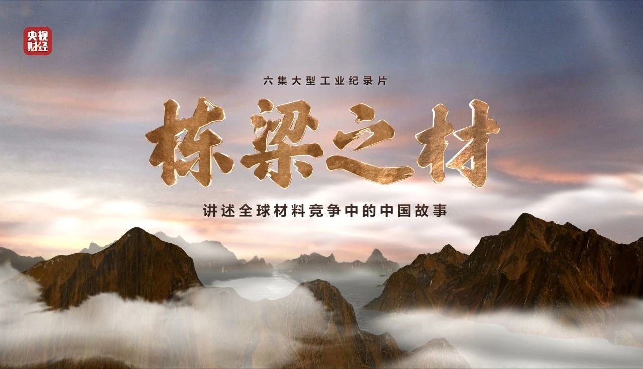 央视重磅纪录片《栋梁之材》| 国米乐投官网五大材料“点石成金”，助力建设材料强国