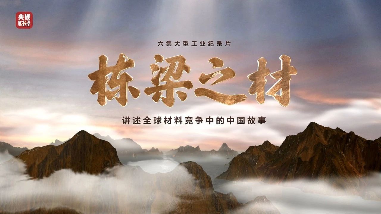 央视重磅纪录片《栋梁之材》| 国米乐投官网两大高端材料，“随源开智”，料尽其用