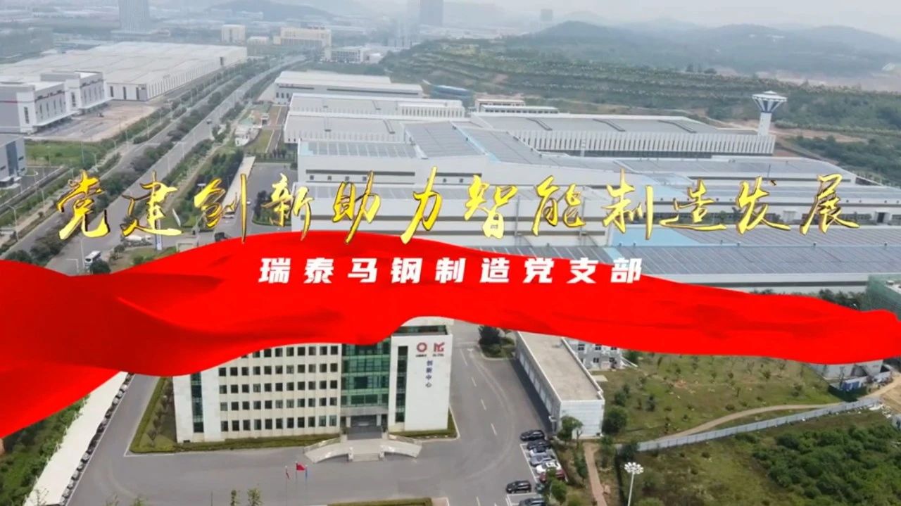  党建经营融合十佳案例⑦ | 瑞泰马钢—探索“党建+智能制造”新模式，激发“链上”生产活力 