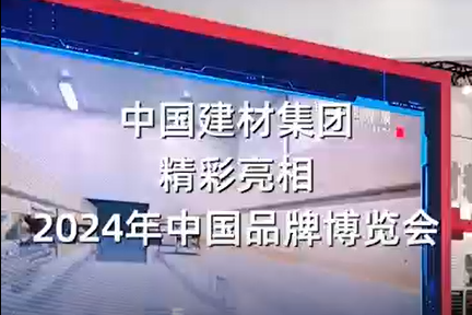 中国品牌博览会 | 精彩视频邀你来看，明天一起探馆~