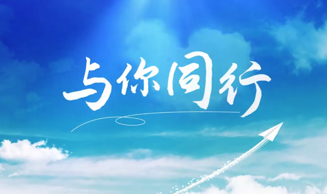 听，海外建材人的歌声漂洋过海，只为“与你同行”