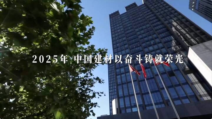筑基、奋进！国米乐投官网2025年终盘点发布～